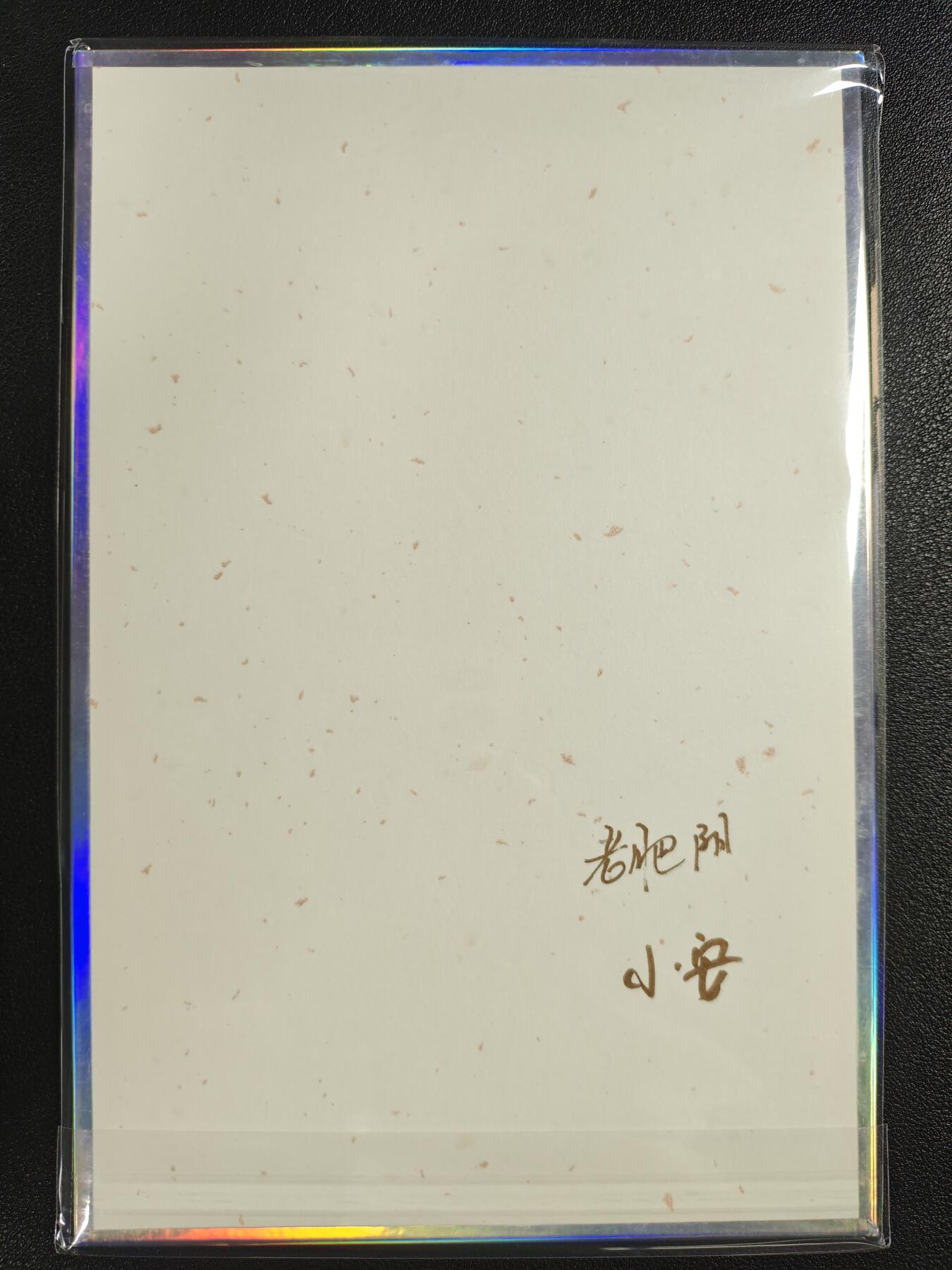 天玑星卡拍第133期《10.30周四截拍》持续收拍收评中 满赠卡需备注 【双签色纸】小花瓣艺术文创 药香 双签色纸 一张