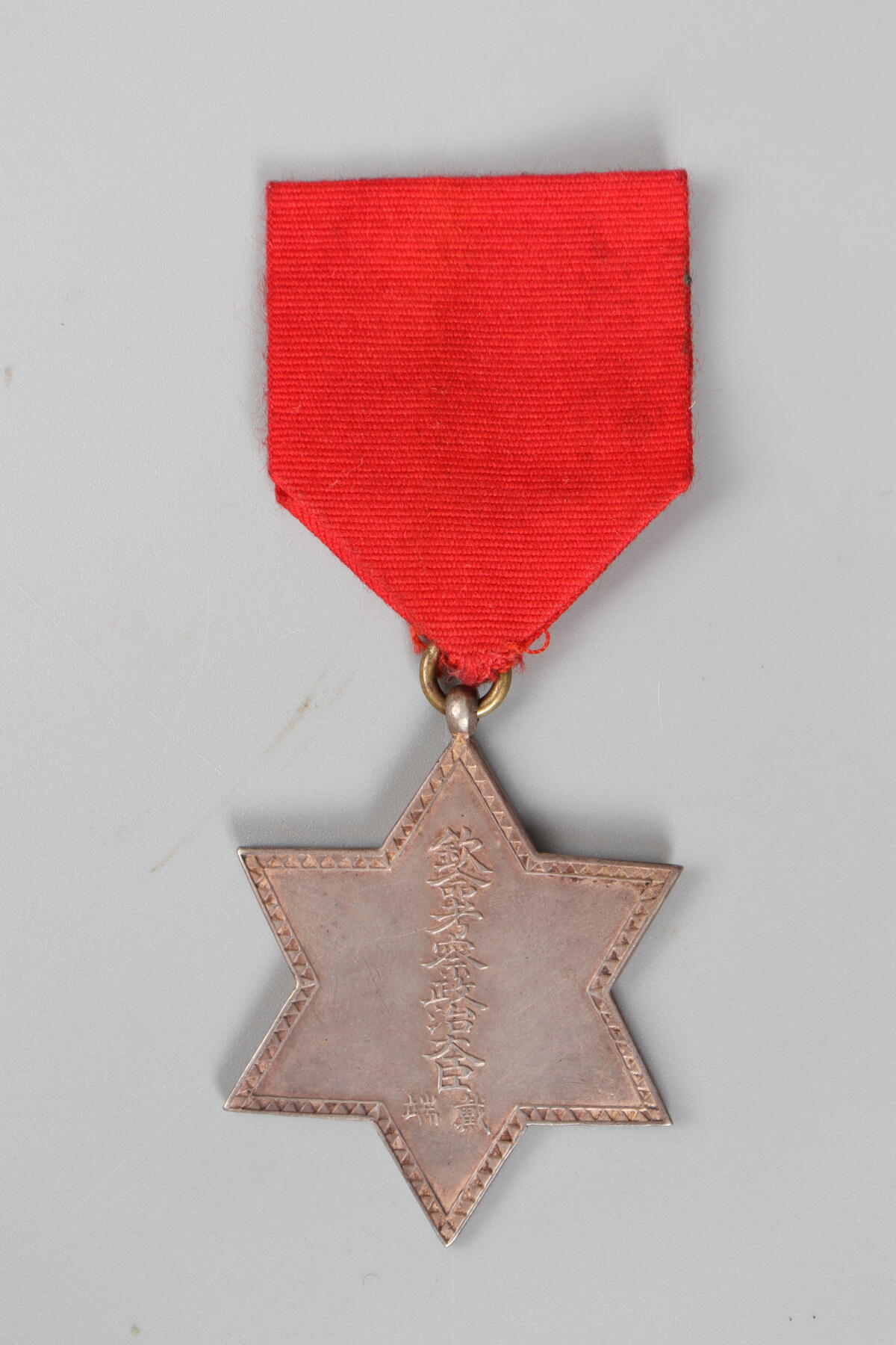 历代徽章20 清代 考察大臣端赠留美纪念章（大同）