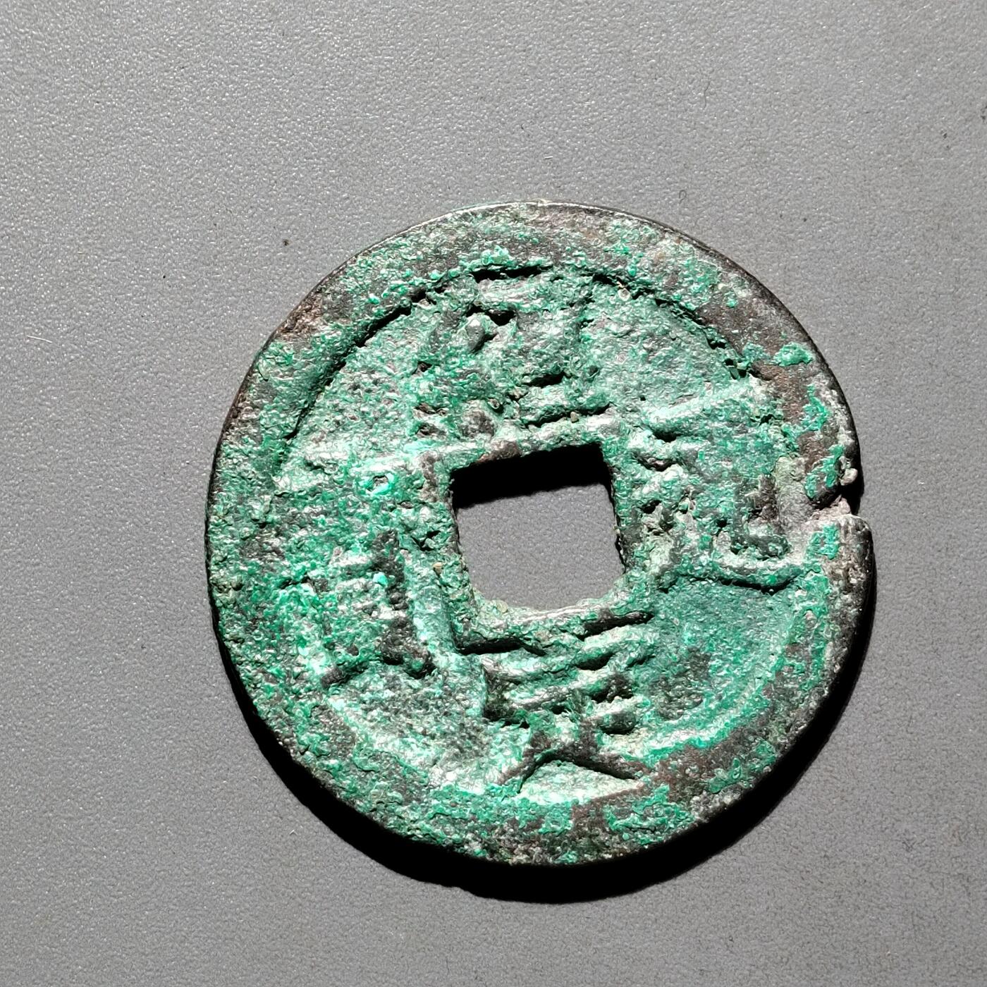 PCAI钱币31-570  南宋钱小专场 绍定通宝  背二