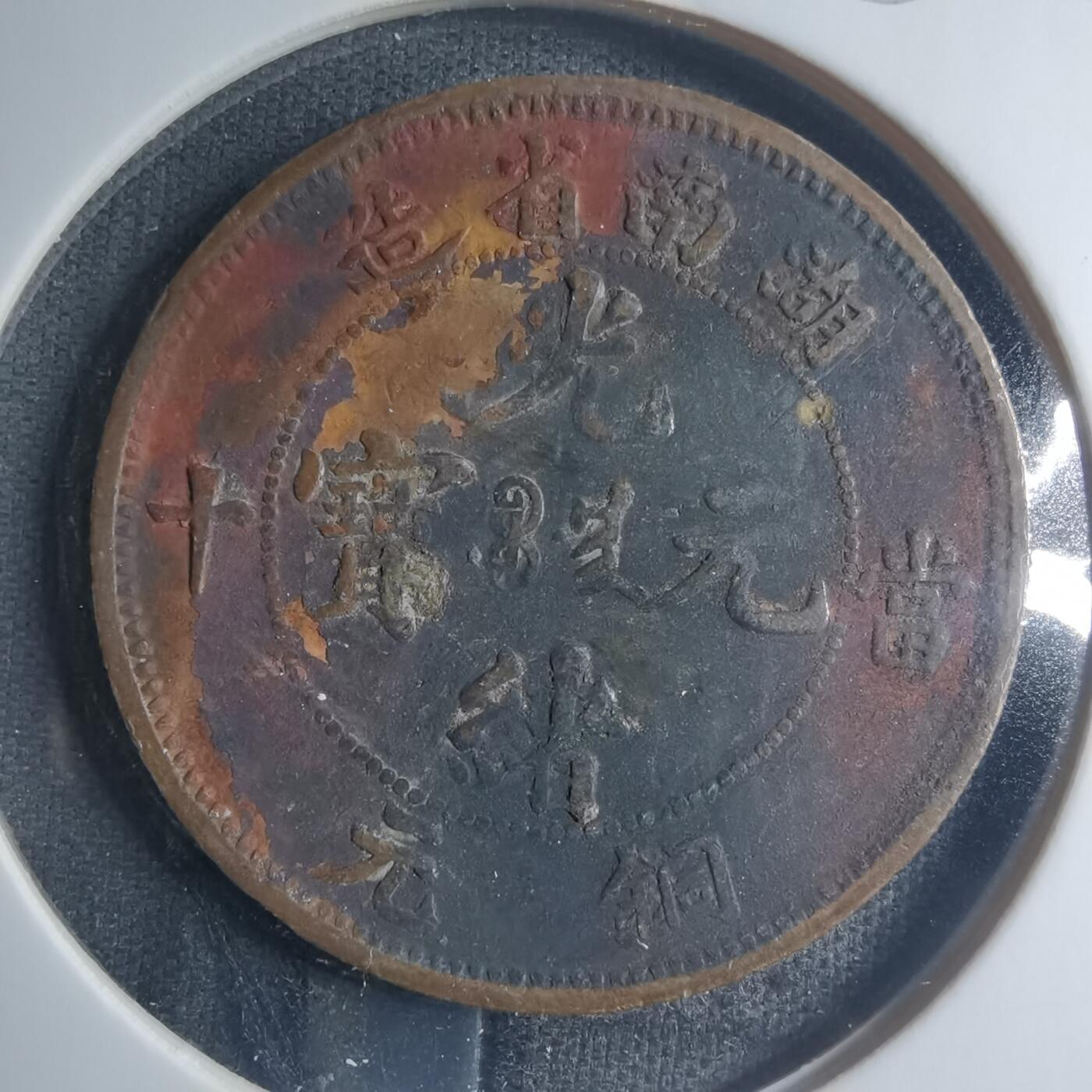 沼泽如烟--第885场 湖南当十铜元