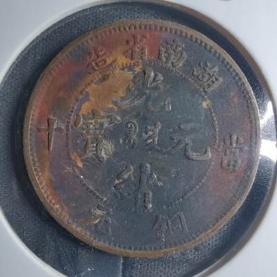 沼泽如烟--第885场 - 湖南当十铜元