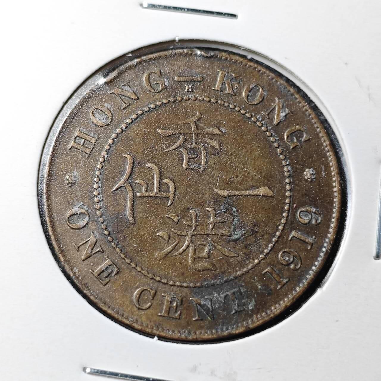 KK钱币收藏小铺  第360场  2月预留时间 周末发货  1919香港1仙铜币 乔五