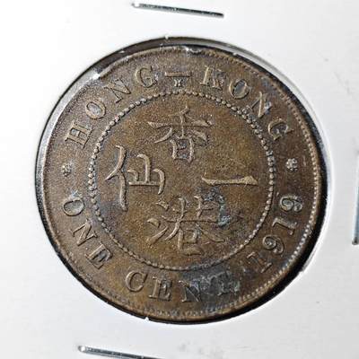KK钱币收藏小铺  第360场  2月预留时间 周末发货 -  1919香港1仙铜币 乔五