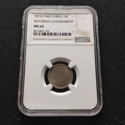 【全场包邮】纯粹捡漏拍473场（免费代拍第10场） - 中国华兴银行民国二十九年10分-NGC MS62