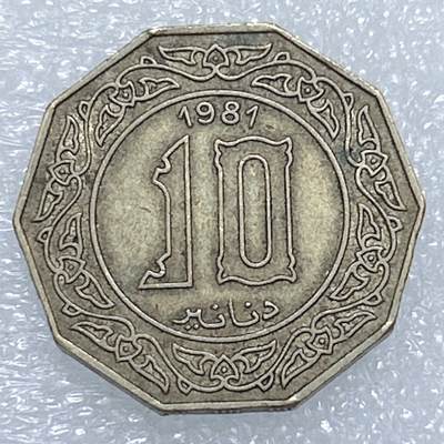 海外回流1元起拍小铺 各国钱币散币场 第19期 - 阿尔及利亚1981年10第纳尔大铜币