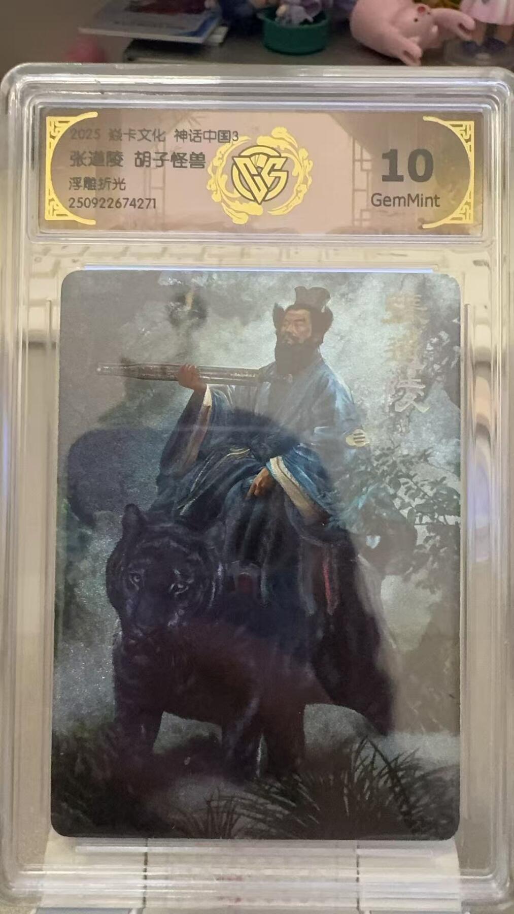 秋萤阁第29期 (10月28日周二晚上22点截拍，欢迎竞拍)  焱卡文化神话中国3 张道陵 胡子怪兽 10G