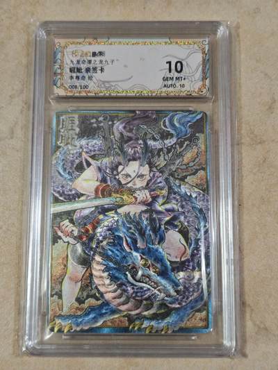 夜之极第三十四期 （11月1日周六晚9点截拍，欢迎竞拍） - 【亲签】保粹&卡萃 九龙奇谭 李尊奇 008/100 睚眦 粗闪 10g