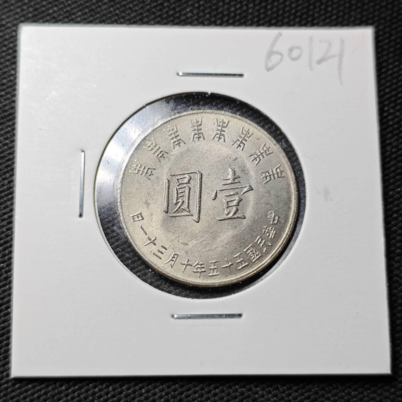 KK钱币收藏小铺  第360场  2月预留时间 周末发货  中国台湾省八秩纪念币1元