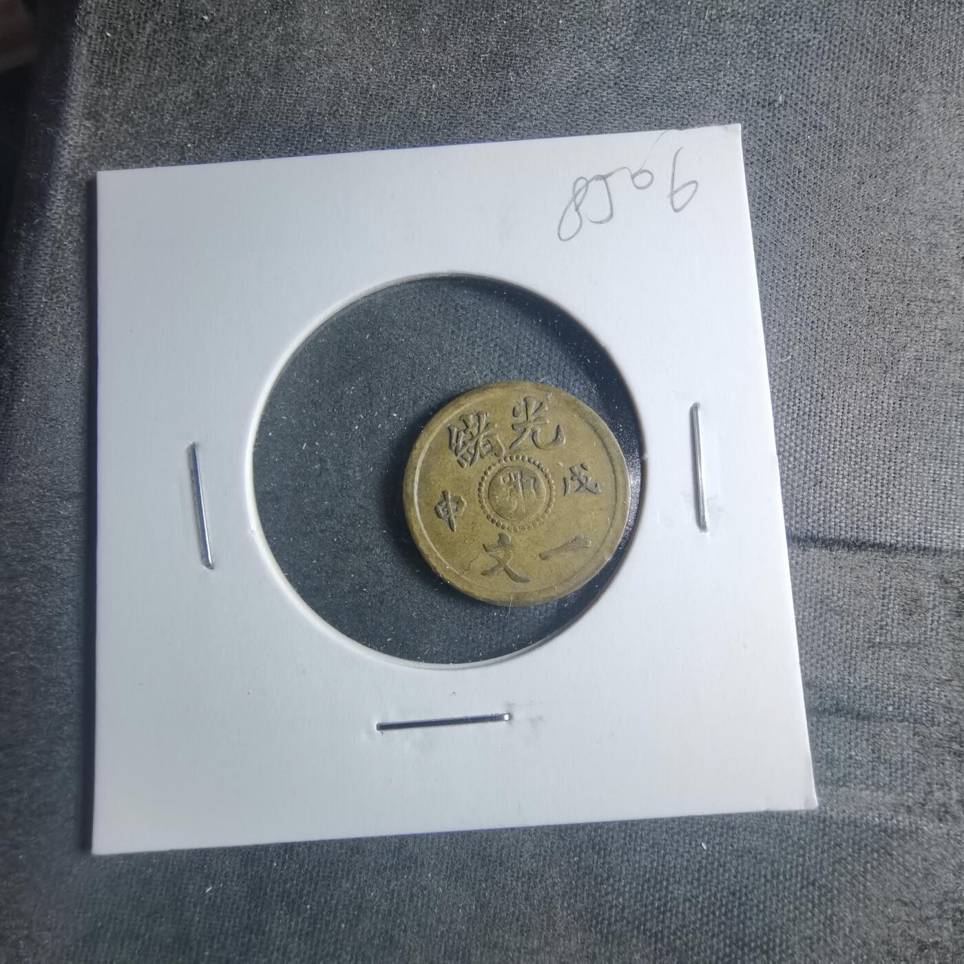 沼泽如烟--第885场 光绪戊申一文中心鄂