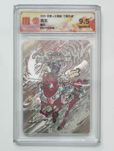 阳大大卡牌拍卖第79期（持续收拍品，周六晚上九点截拍，进群福利早知道） - 【粗闪】百里 王涌喆 三国五虎 黄忠 118