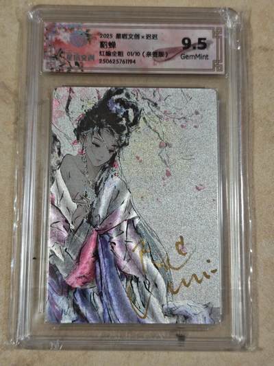 夜之极第三十四期 （11月1日周六晚9点截拍，欢迎竞拍） - 【亲签首编】CCG&星宿 迟迟 貂蝉 01/10 红编全粗 9.5g