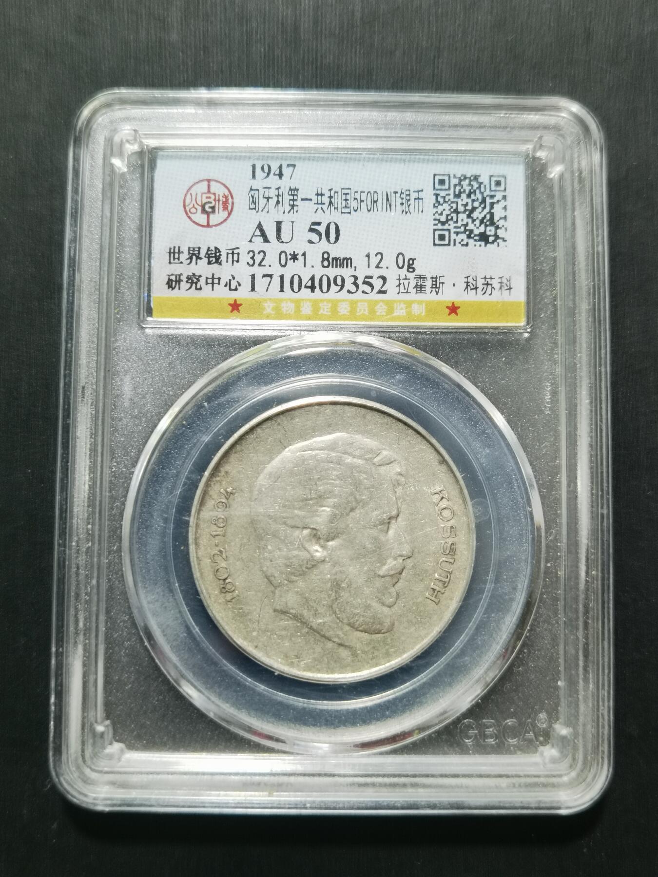 天下钱庄专场欢迎参拍 匈牙利5福林银币