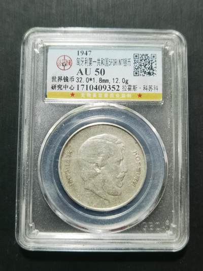 天下钱庄专场欢迎参拍 - 匈牙利5福林银币