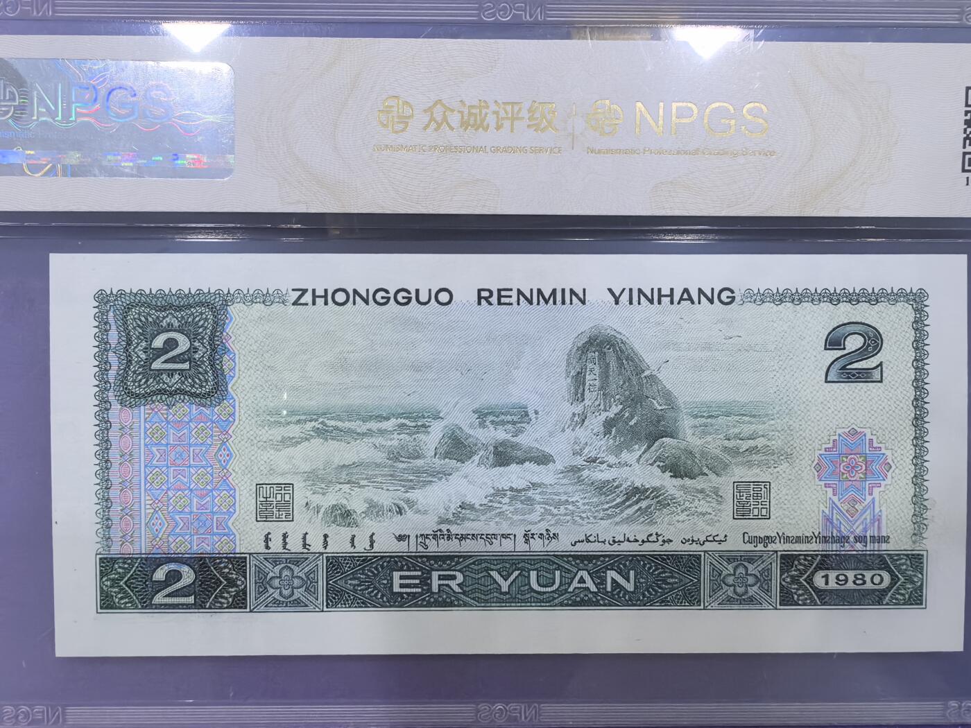 802绿晶灵，四方来财，圆满号；众诚评级68EPQ