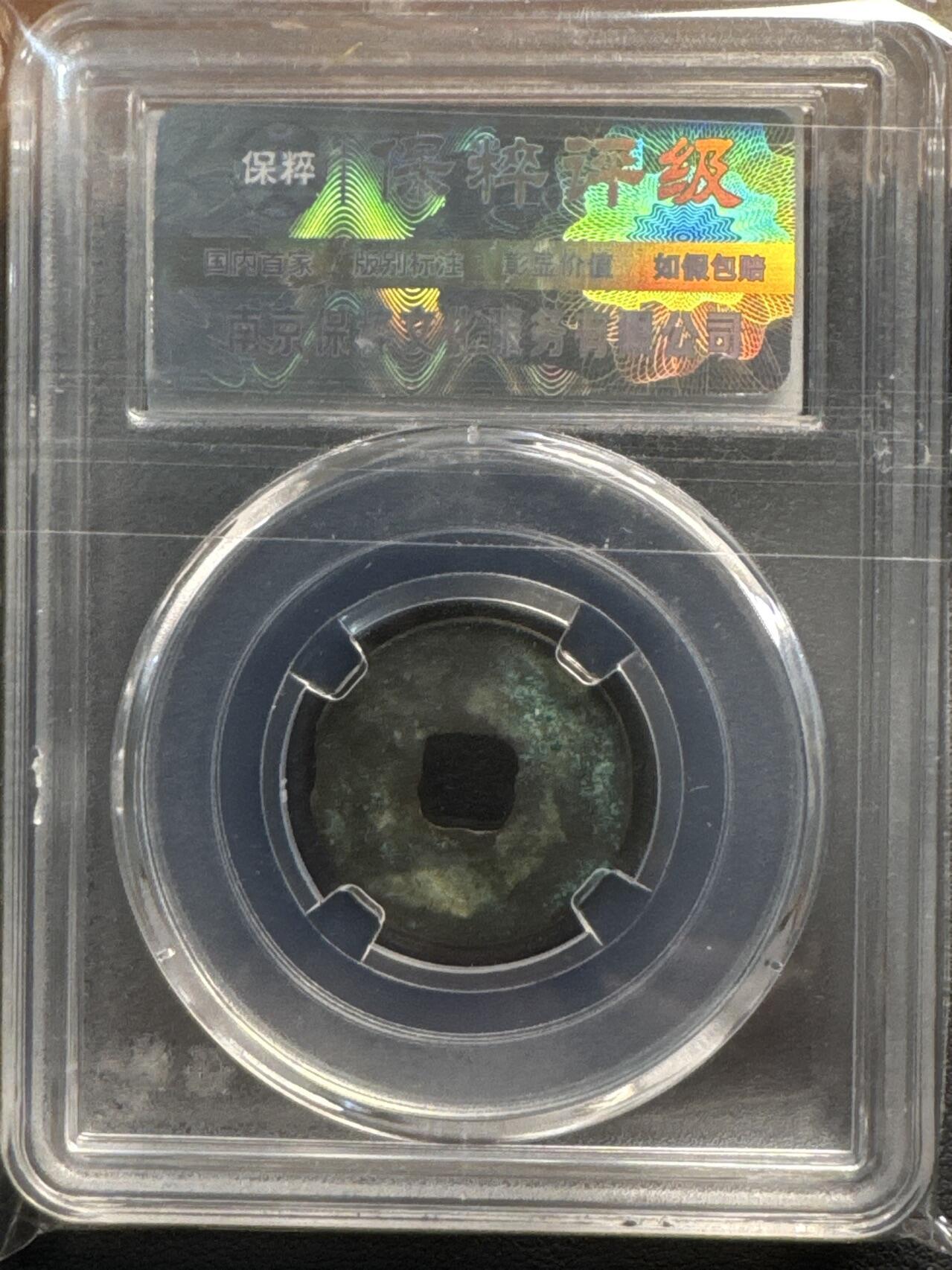 ❤️【币观天下】❤️ 第329期钱币拍卖- 2025.10.31周五晚上6点半场-长期征集拍品 前蜀天汉元宝保粹评级