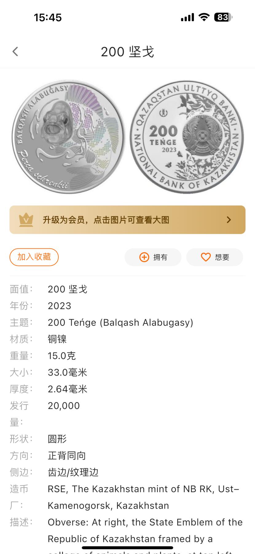 🌹外币初藏🌹🐯2025年第121场  每周二四六晚8️⃣点 哈萨克纪念币 哈萨克斯坦2023年巴尔喀什鲈鱼200坚戈纪念币 发行量2万枚 精制币 镭射工艺 阳光下鱼鳞部分变幻五彩