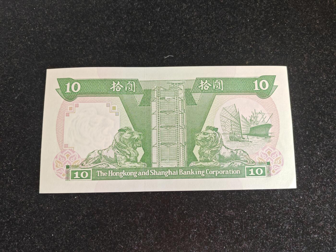 香港 汇丰 1992年 10元纸币 全新UNC 