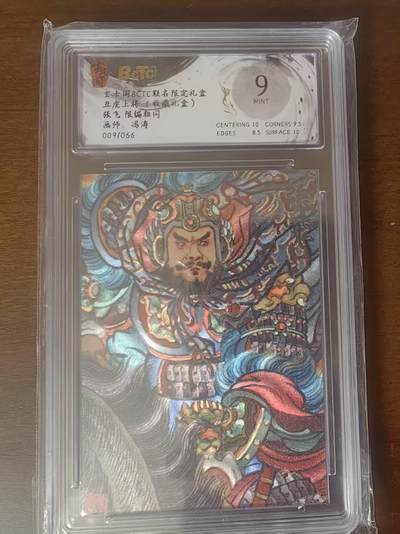 夜之极第三十四期 （11月1日周六晚9点截拍，欢迎竞拍） - 保粹&玄卡阁 五虎 冯涛 09/66 张飞 粗闪 9分