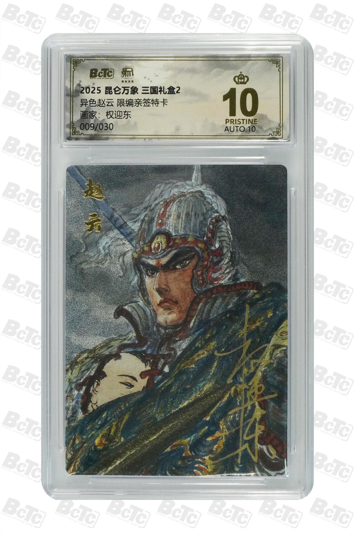 白泽拍卖卡牌手绘专场第27期 2025 昆仑万象 三国礼盒2 异色赵云 009/030 权迎东亲签 粗闪 保粹评级 爆金10 10AUTO 特标