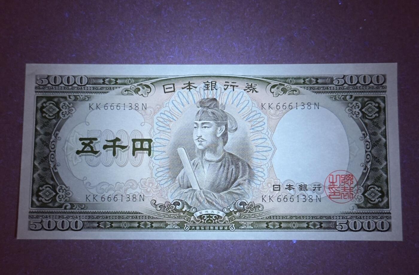 【礼羽收藏】🌏世界钱币拍卖第108期 日本58年圣德太子五千日元无4.7豹子头尾8unc品相