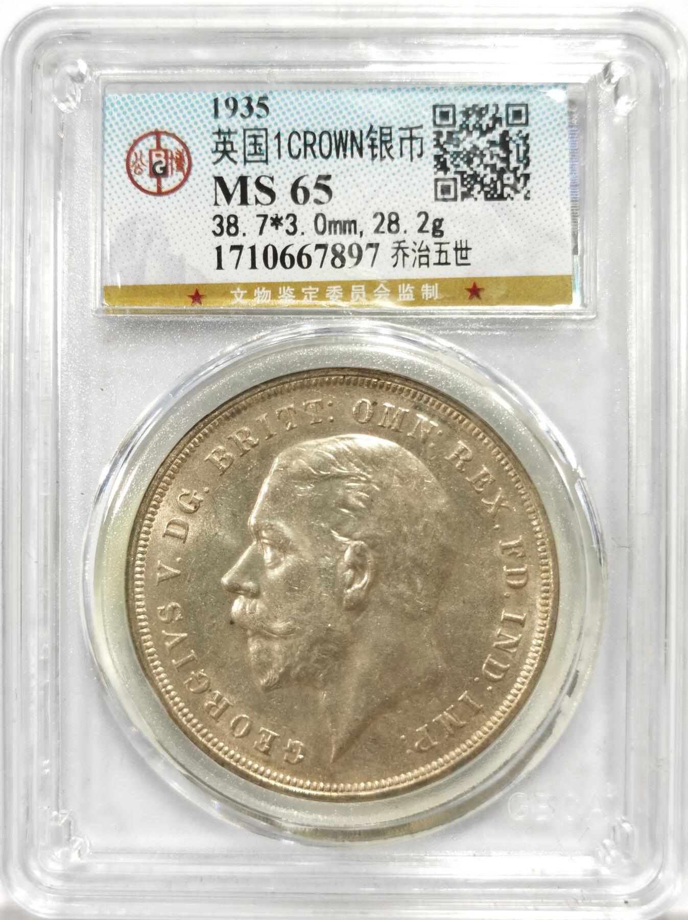 博洋堂世界钱币拍卖第144期（全场包邮） 公博 MS65 英国1935年乔治五世银禧克朗银币