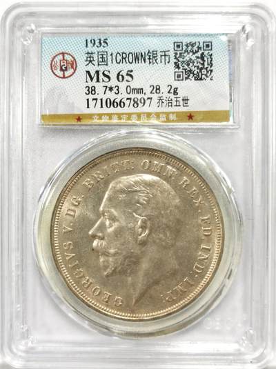 博洋堂世界钱币拍卖第144期（全场包邮） - 公博 MS65 英国1935年乔治五世银禧克朗银币
