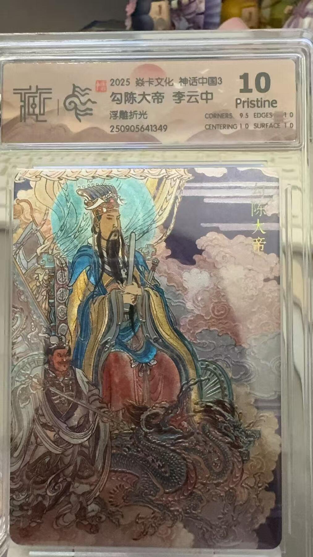 秋萤阁第29期 (10月28日周二晚上22点截拍，欢迎竞拍)  焱卡文化神话中国3 勾陈大帝 浮雕折光 10P