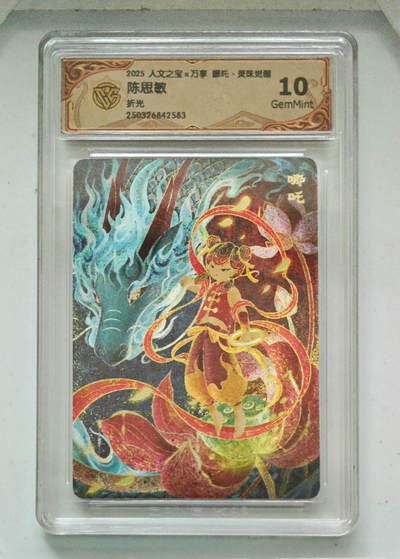 阳大大卡牌拍卖第79期（持续收拍品，周六晚上九点截拍，进群福利早知道） - 【折光】人文之宝 万享 哪吒 灵珠觉醒 陈思敏 583