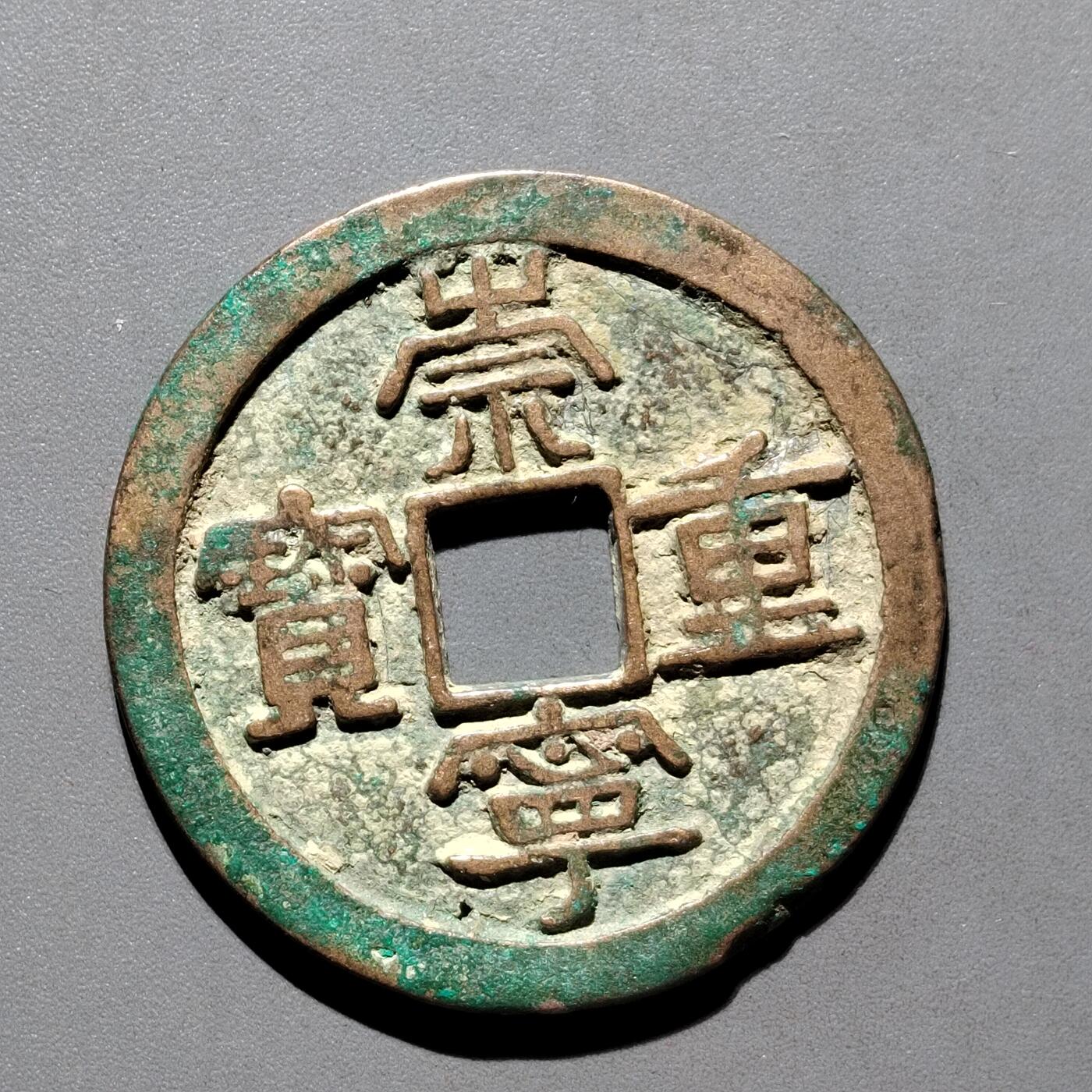 PCAI钱币29-567  崇宁通  重宝小专场 崇宁重宝