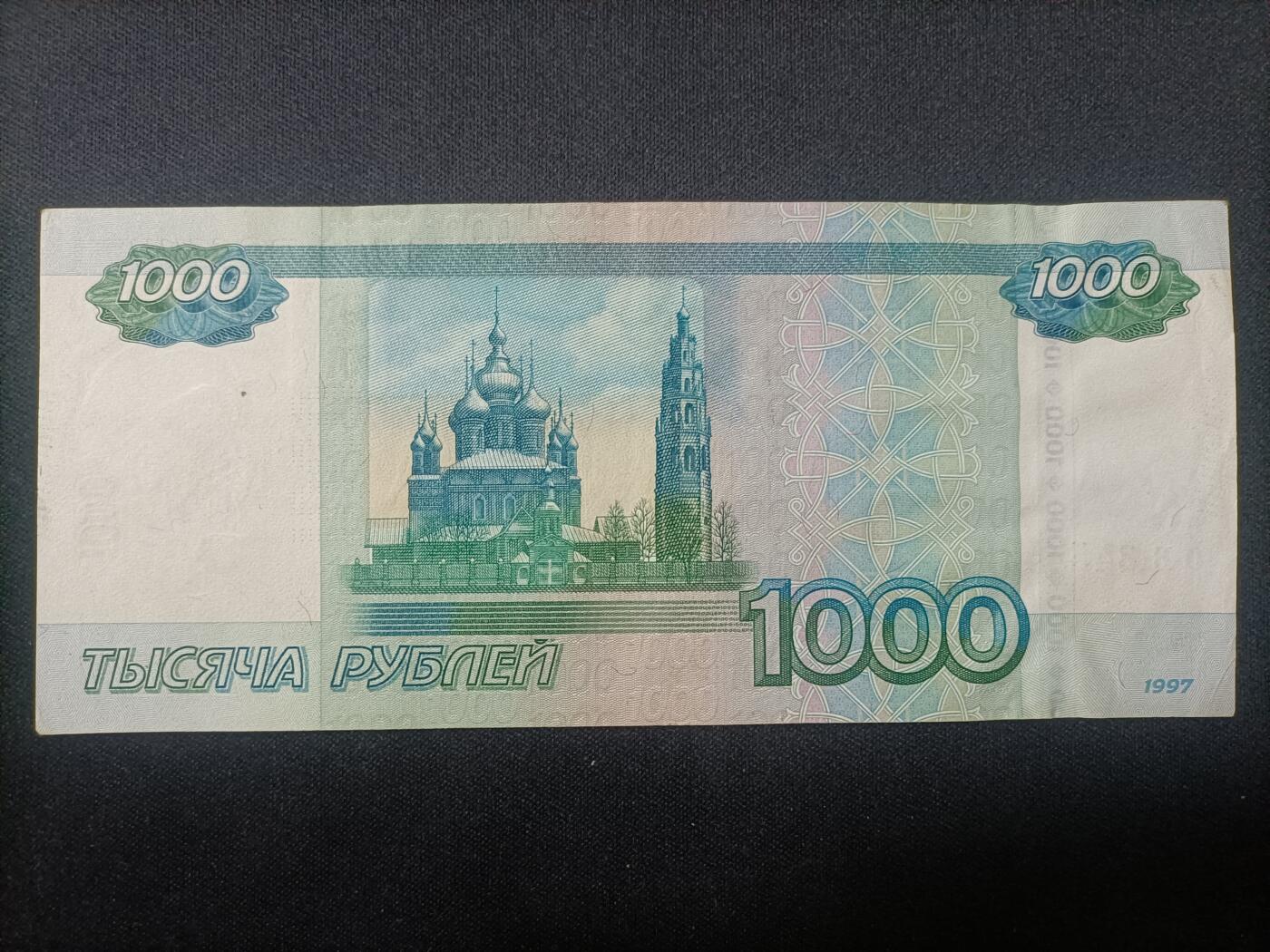 【游宝拍卖】乙巳蛇年82期  俄罗斯-1000卢布【1997(2010)版 流通品相 荧光反应详图3】