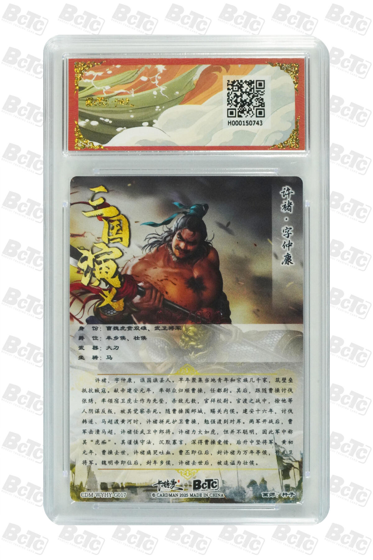 白泽拍卖卡牌手绘专场第27期 2025 卡德曼 联名限定礼盒 武韵红颜 许褚 002/030 杆子亲签 粗闪 保粹评级 9.5分 10AUTO 特标