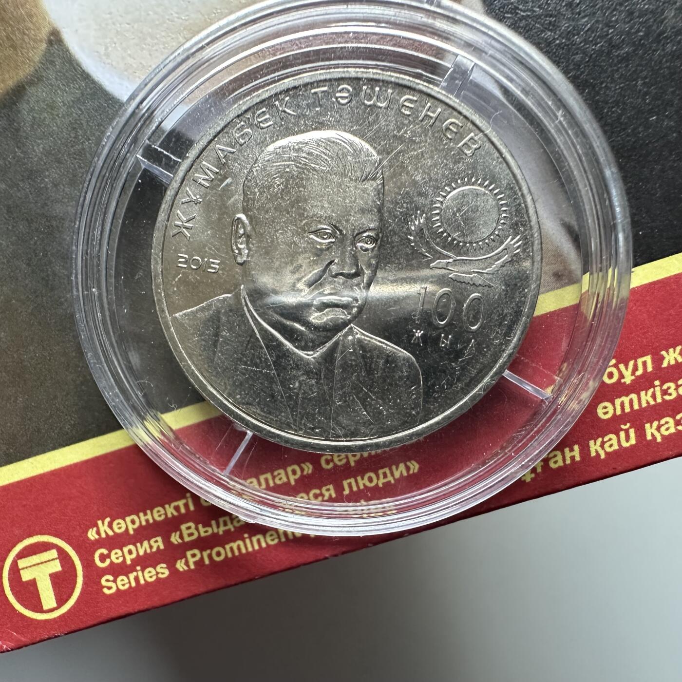 🌹外币初藏🌹🐯2025年第121场  每周二四六晚8️⃣点 哈萨克纪念币 哈萨克斯坦2015年塔申诺夫诞辰百年50坚戈纪念币 发行量10万枚