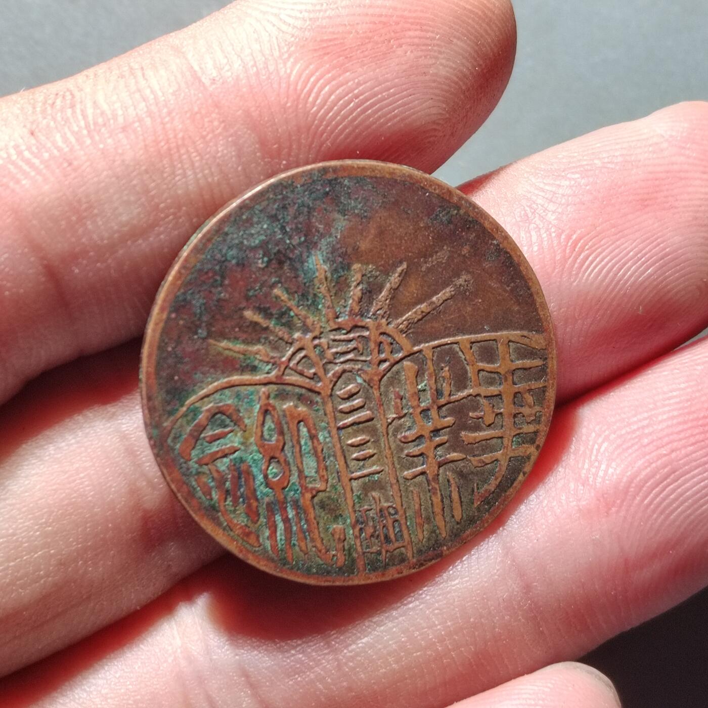 PCAI钱币30-571  乱七八糟钱币小专场