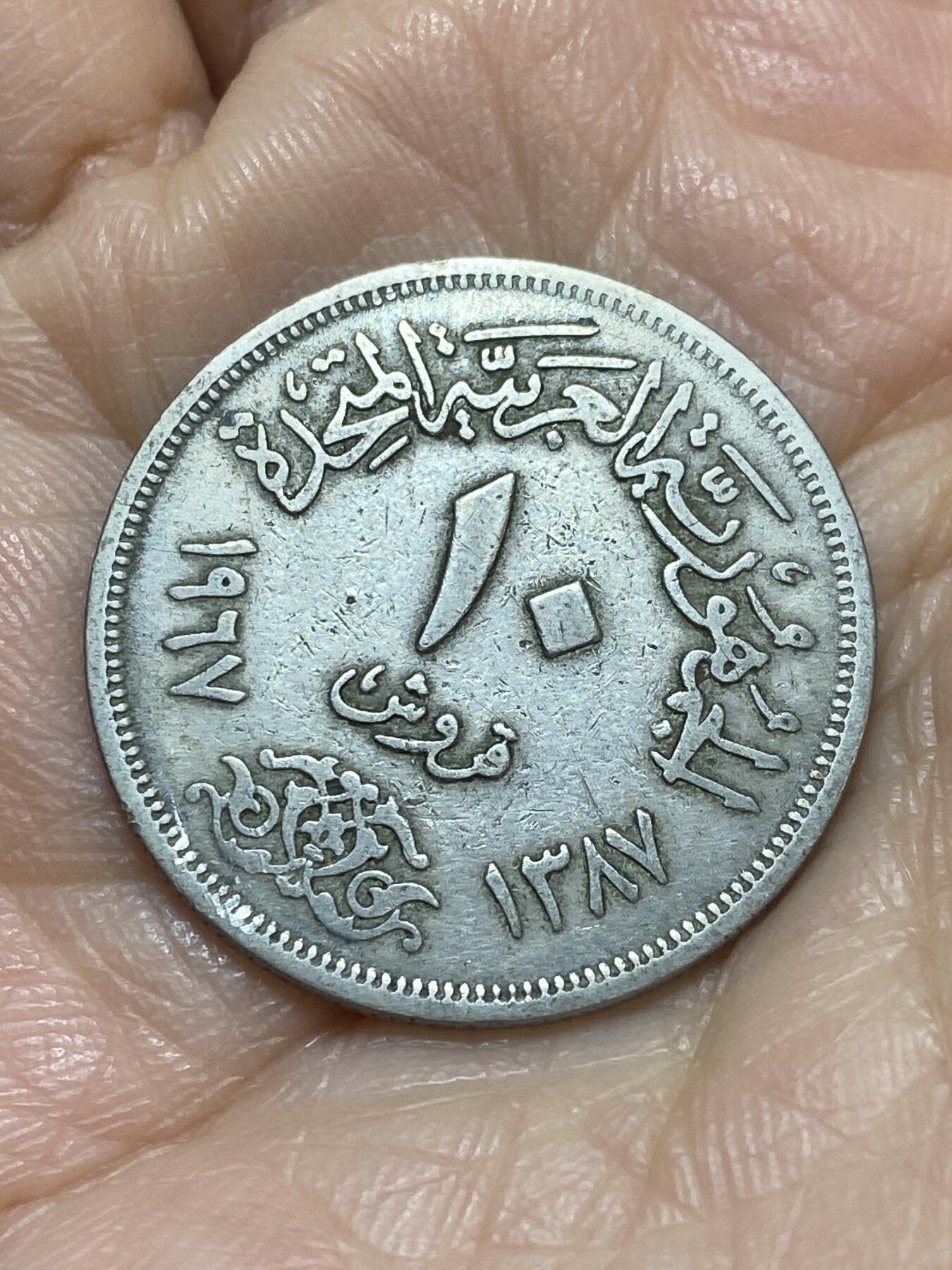 2025年第一百一十八场(总第一百四十四场）外国好品散币(免佣金) 埃及🇪🇬1967年10皮阿斯特(阿拉伯联合共和国时期第二套)