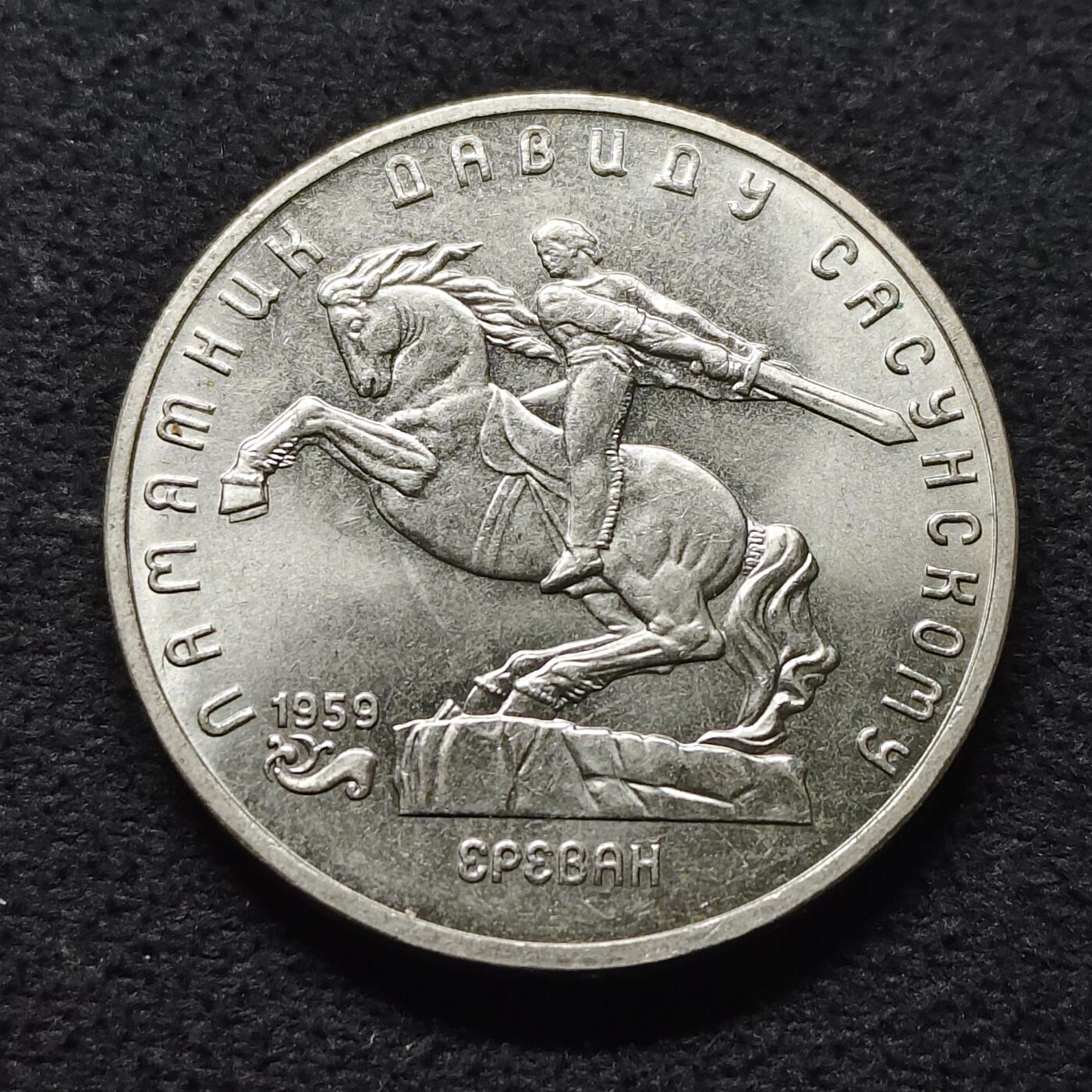 【全场包邮】纯粹捡漏拍472场（免费代拍第9场） 苏联1991年5卢布伟大建筑萨逊雕像纪念币