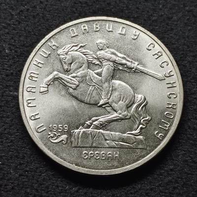 【全场包邮】纯粹捡漏拍472场（免费代拍第9场） - 苏联1991年5卢布伟大建筑萨逊雕像纪念币