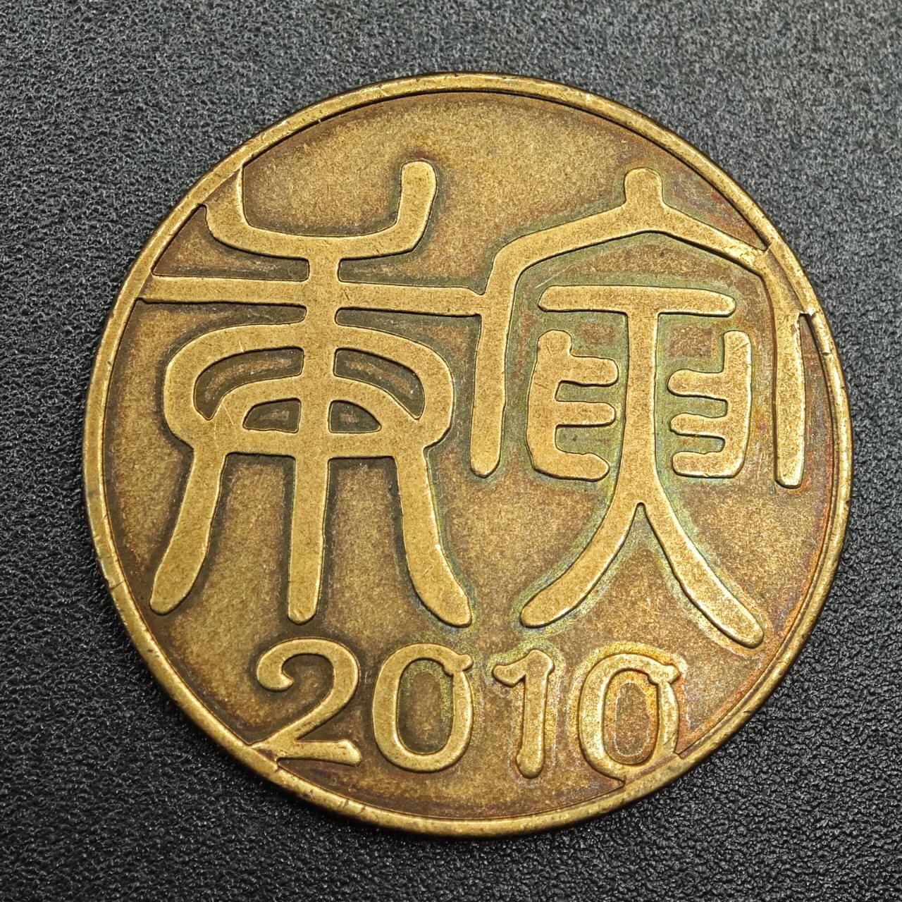 【淘币小摊】实时拍第七百七十八拍   散币场   满百包邮可预留二周 每周一统一发货   日本虎年生肖铜章
