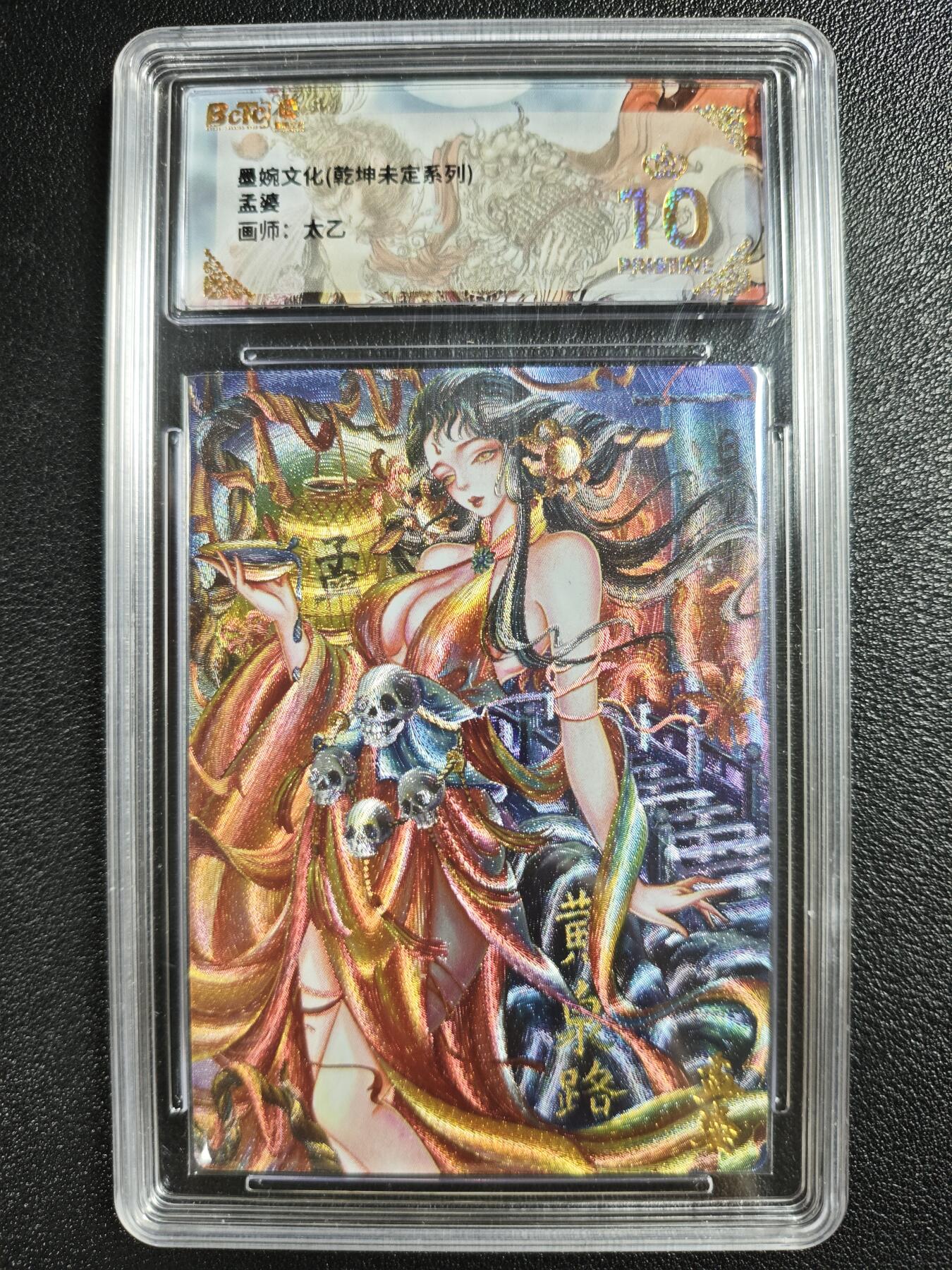 天玑星卡拍第133期《10.30周四截拍》持续收拍收评中 满赠卡需备注 墨婉文化（乾坤未定系列）太乙 孟婆 保粹爆金10
