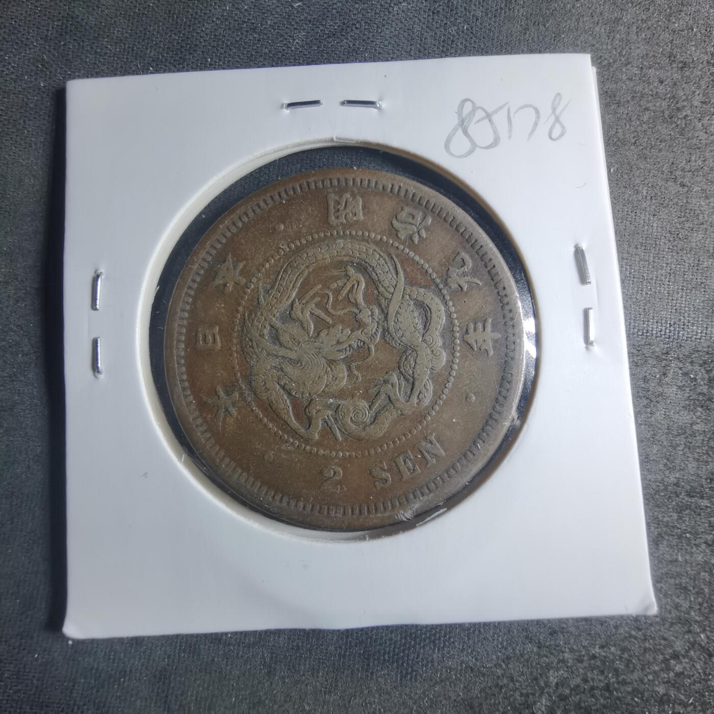 沼泽如烟--第885场 明治九年龙二钱