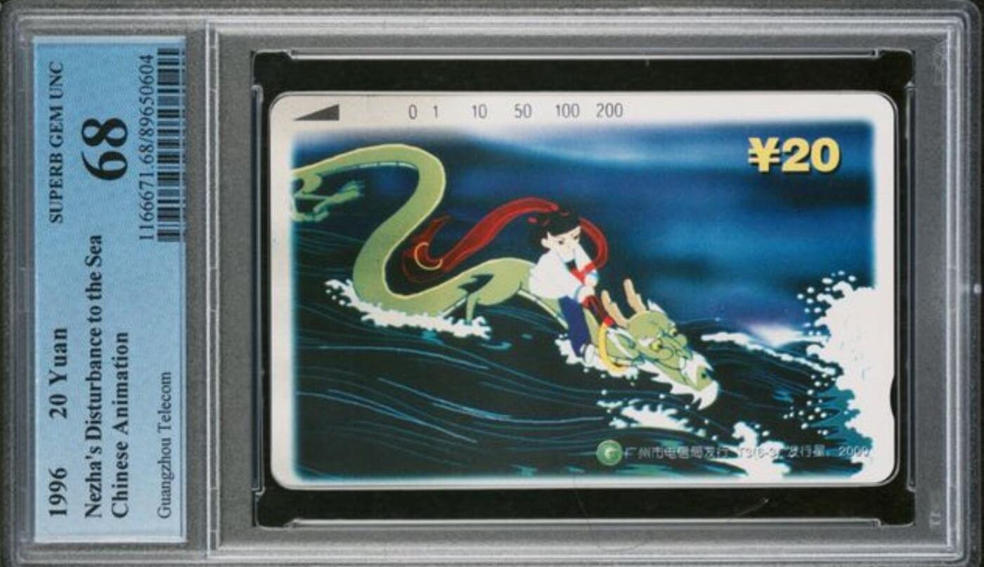 【琪哥网】评级磁卡综合场(104） 【PCGS68】广州哪吒散卡