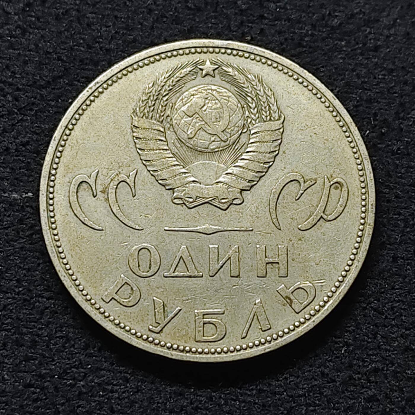 【全场包邮】纯粹捡漏拍472场（免费代拍第9场） 苏联1965年1卢布二战胜利20周年纪念币