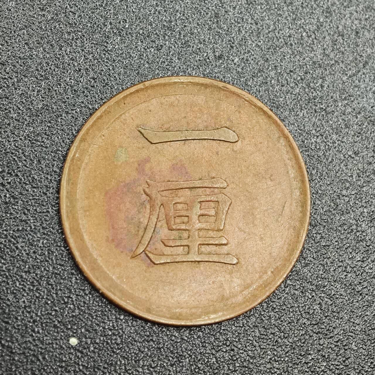 【淘币小摊】实时拍第七百七十八拍   散币场   满百包邮可预留二周 每周一统一发货   日本明治六年一厘铜币