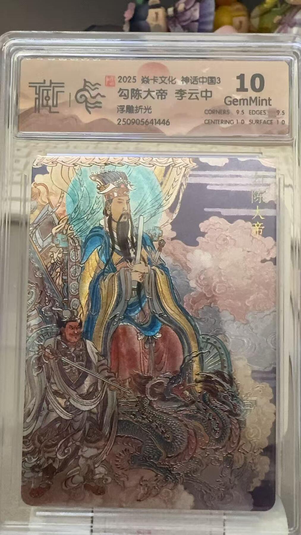 秋萤阁第29期 (10月28日周二晚上22点截拍，欢迎竞拍)  焱卡文化神话中国3 勾陈大帝 浮雕折光 10G