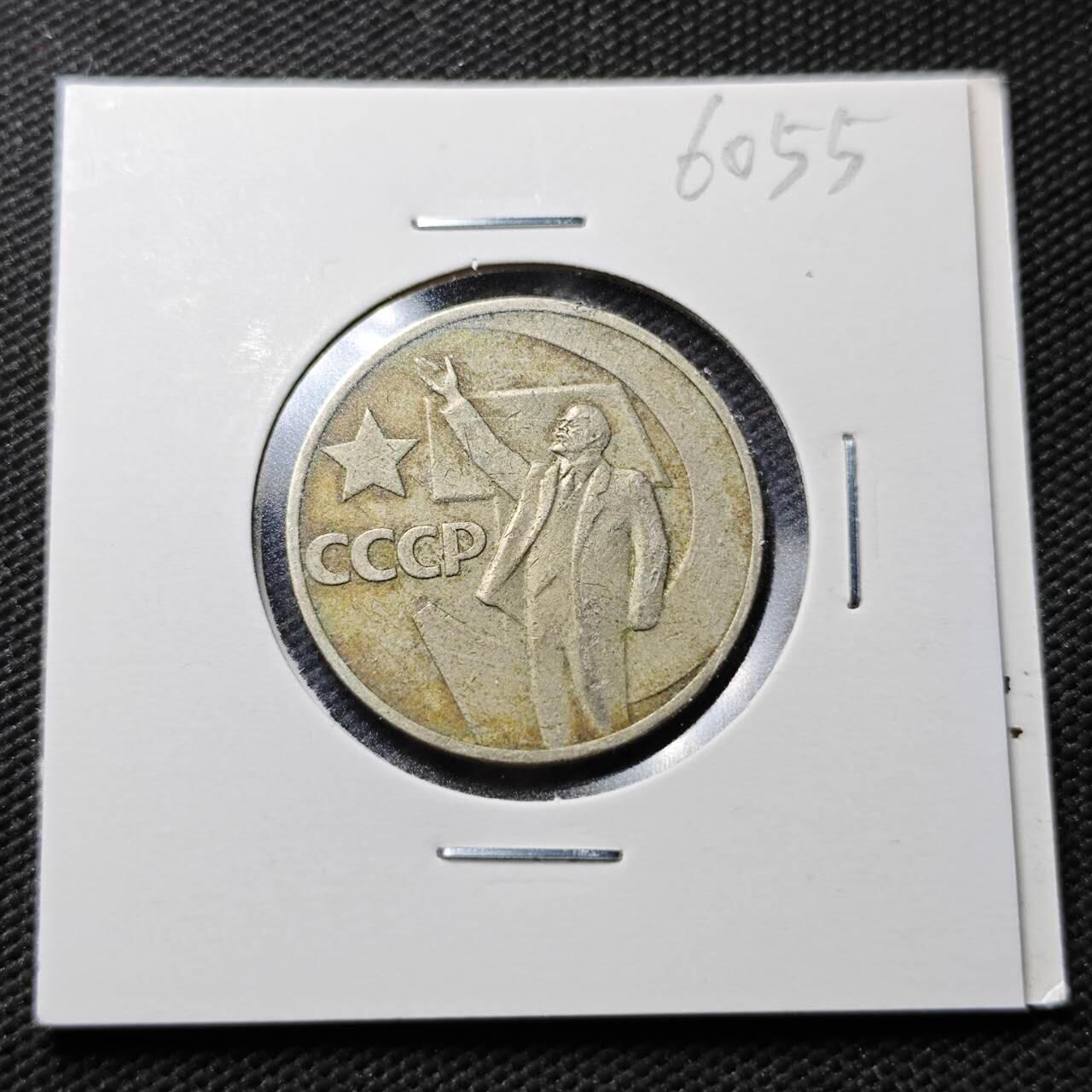 KK钱币收藏小铺  第360场  2月预留时间 周末发货 苏联50戈比 列林挥手纪念币