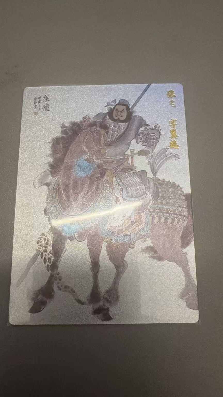 秋萤阁第29期 (10月28日周二晚上22点截拍，欢迎竞拍)  李云中三国演义 张飞