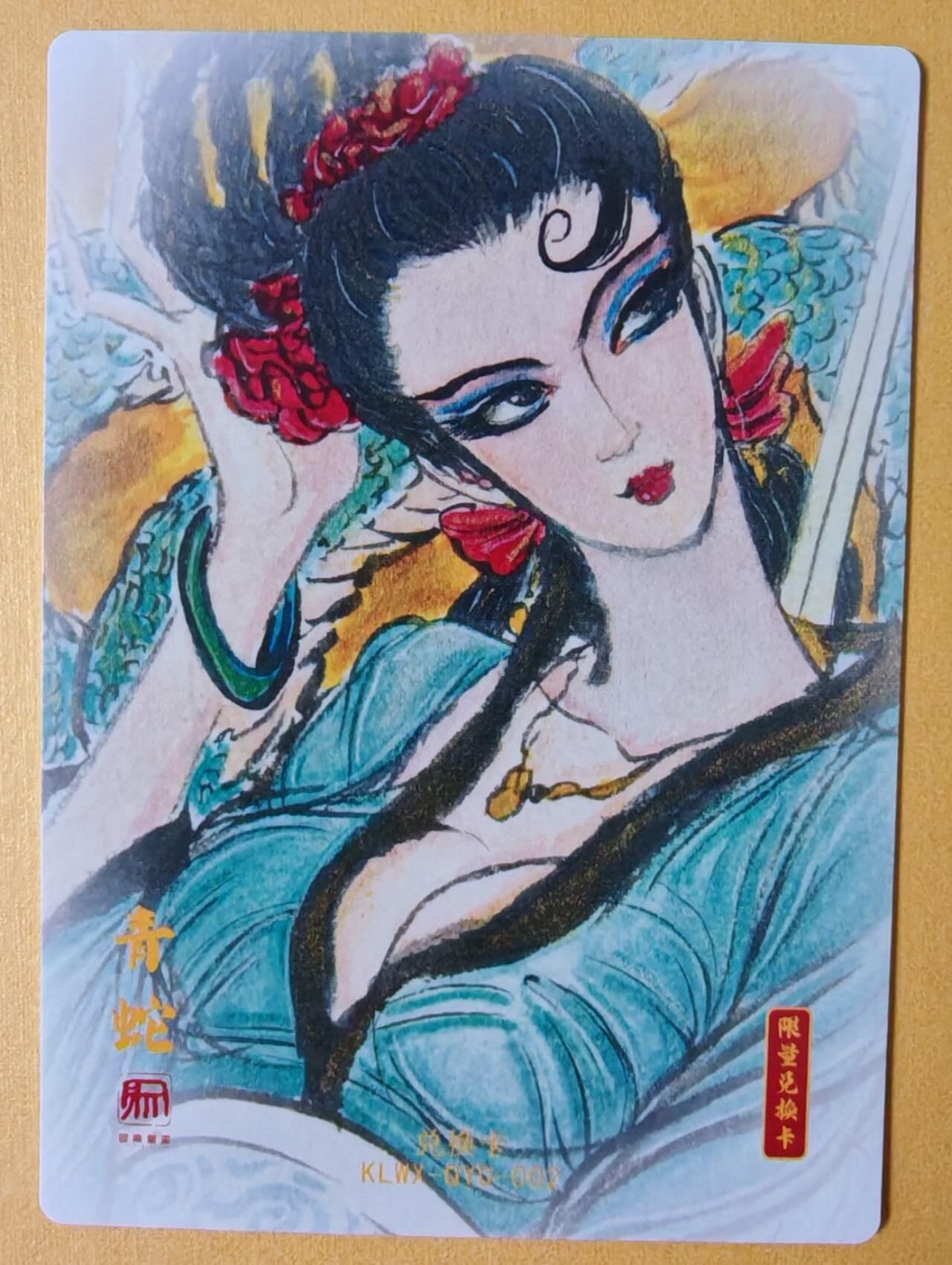 趣卡卡拍No.18期（无佣金免手续费，分享成交有奖） 【粗闪】昆仑万象 -权迎东 限量兑换卡 青蛇粗闪