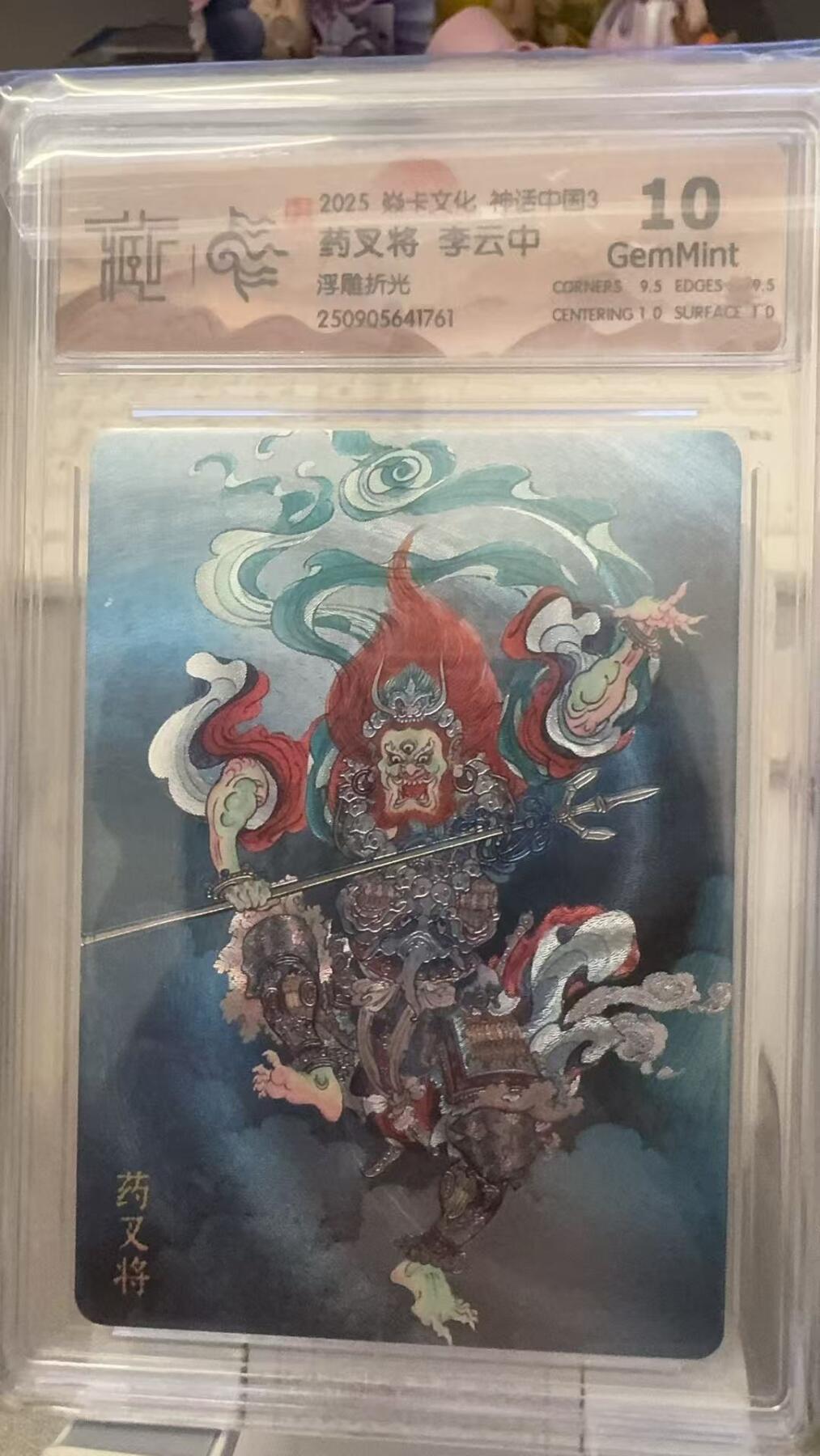 秋萤阁第29期 (10月28日周二晚上22点截拍，欢迎竞拍)  焱卡文化神话中国3 药叉将 浮雕折光 10G