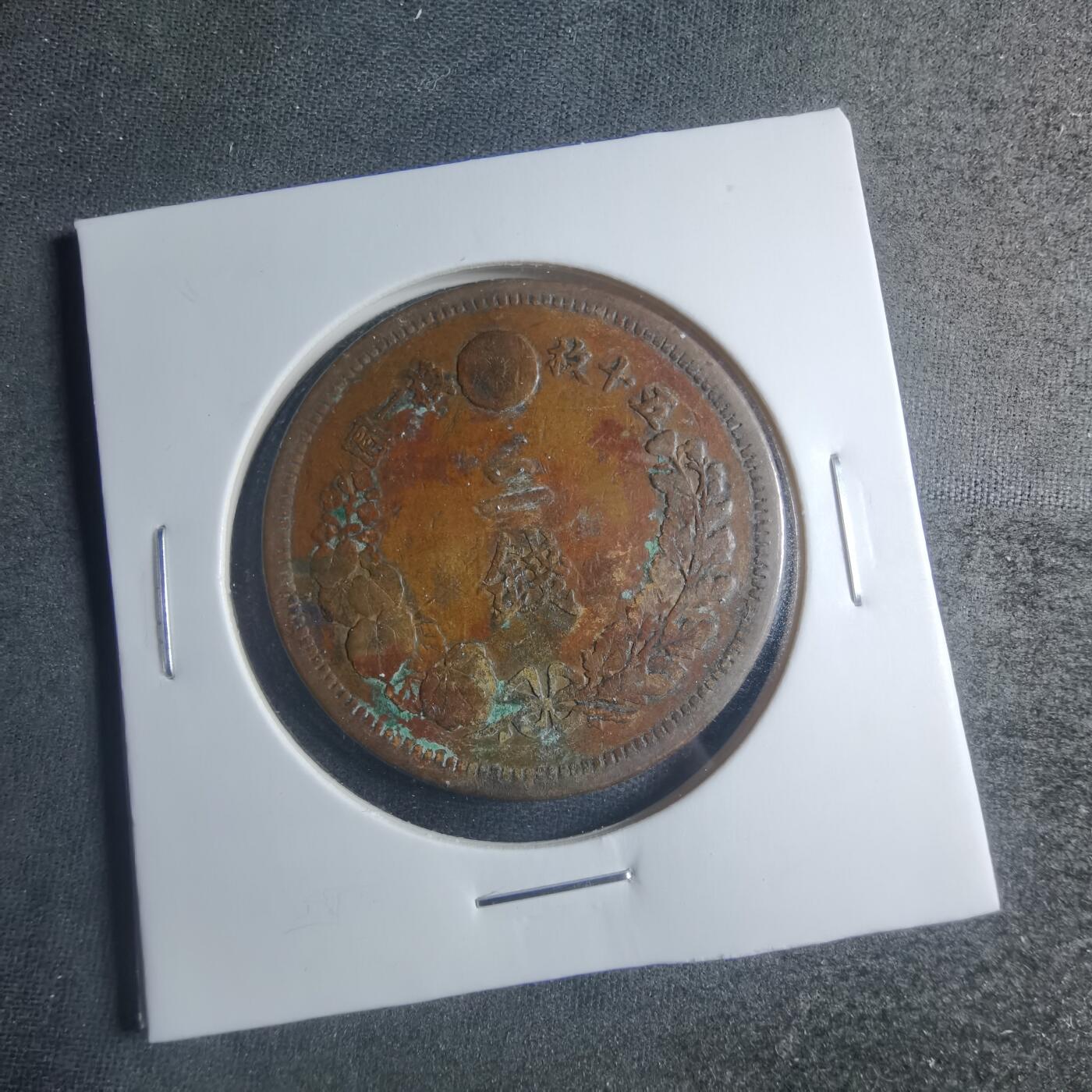 沼泽如烟--第885场 明治八年龙二钱