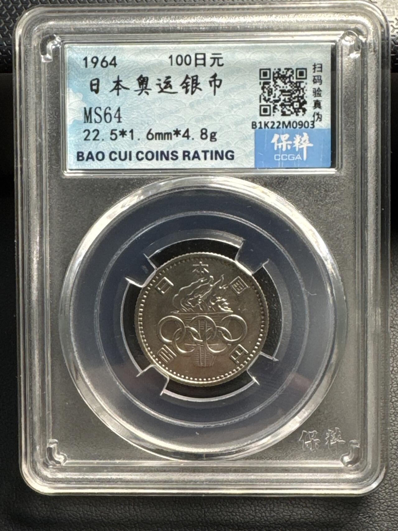 ❤️【币观天下】❤️ 第329期钱币拍卖- 2025.10.31周五晚上6点半场-长期征集拍品 日本1964年奥运会100日元银币