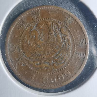 沼泽如烟--第885场 - 隆熙二年一钱